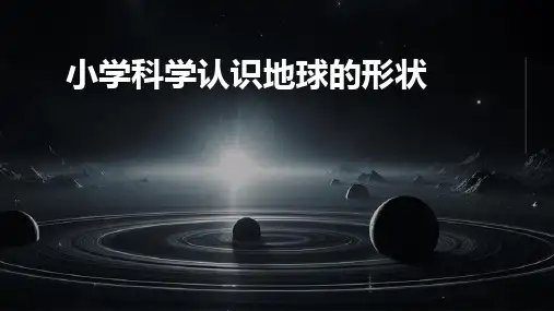 小学科学认识地球的形状课件ppt