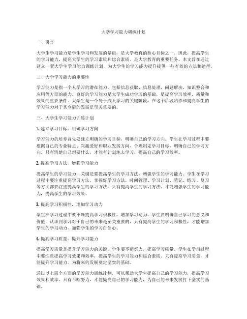 大学学习能力训练计划