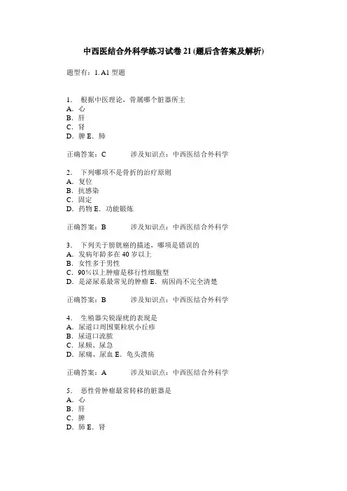 中西医结合外科学练习试卷21(题后含答案及解析)_0