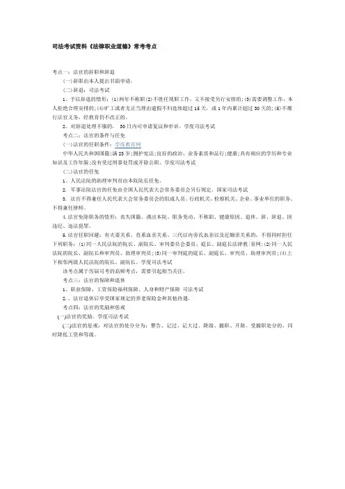 司法考试资料《法律职业道德》常考考点