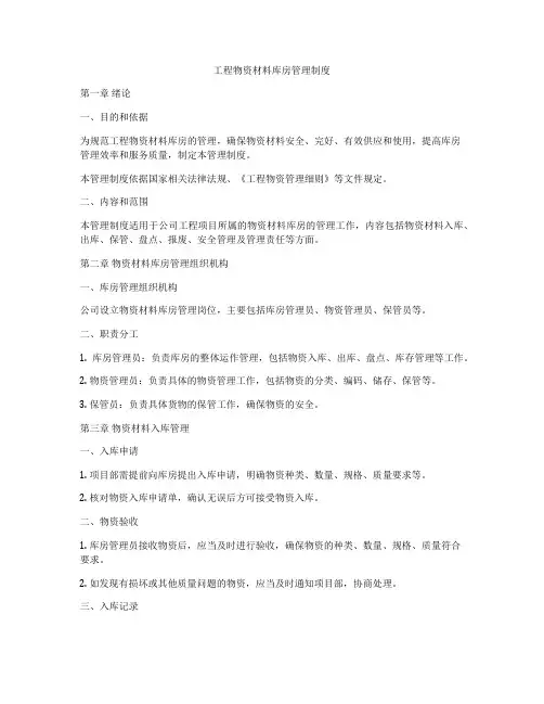 工程物资材料库房管理制度