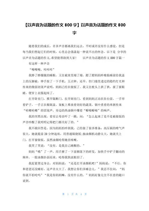 【以声音为话题的作文800字】以声音为话题的作文800字