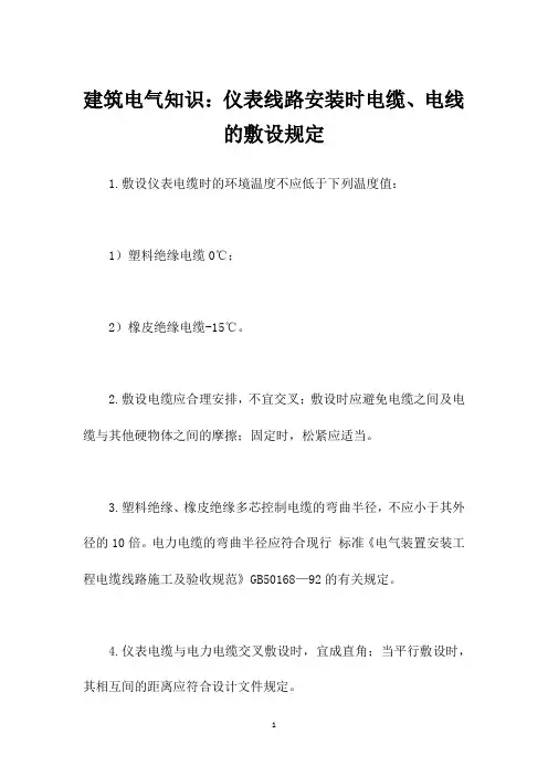 建筑电气知识：仪表线路安装时电缆、电线的敷设规定