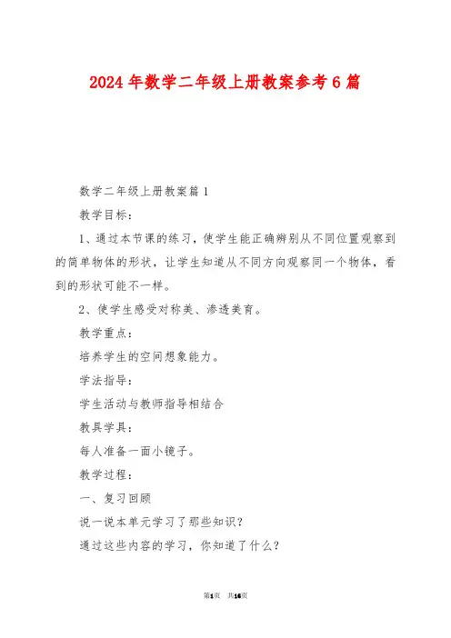 2024年数学二年级上册教案参考6篇