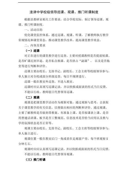 领导巡课、观课、推门听课制度