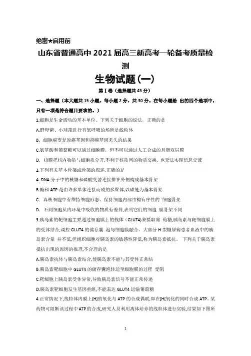 山东省普通高中2021届高三新高考一轮备考质量检测生物试题(一)
