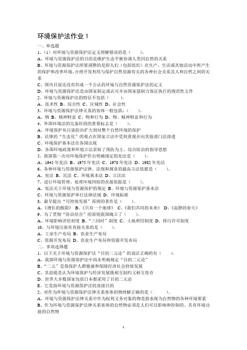 环境保护法作业123456与答案