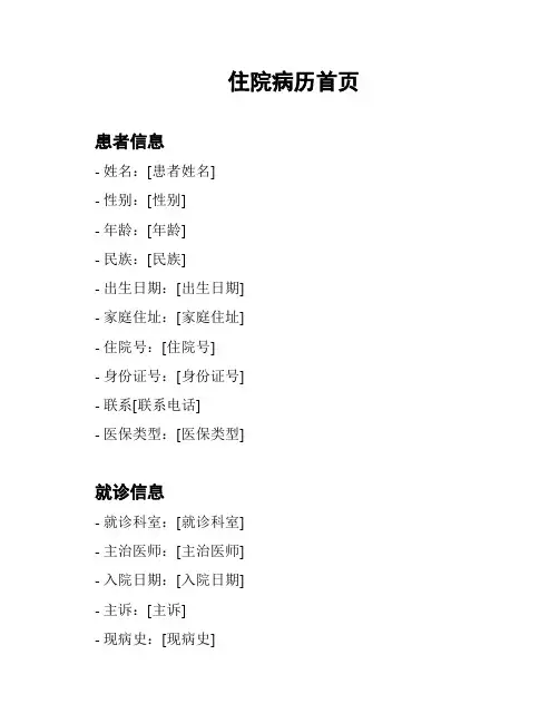 住院病历首页
