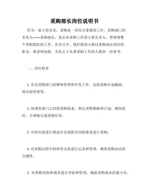 采购部长岗位说明书