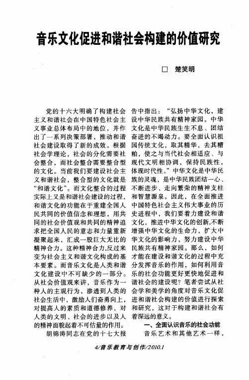 音乐文化促进和谐社会构建的价值研究