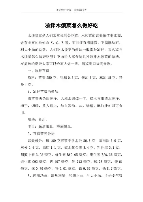 凉拌木须菜怎么做好吃