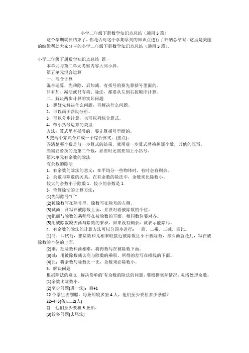 小学二年级下册数学知识点总结(通用5篇)