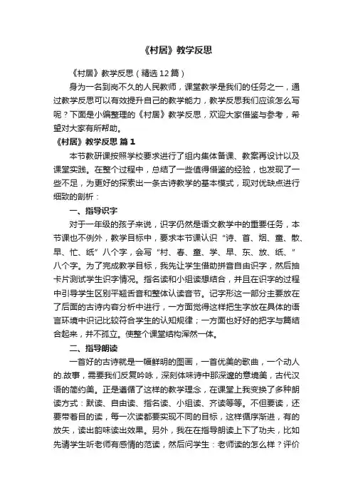 《村居》教学反思（精选12篇）