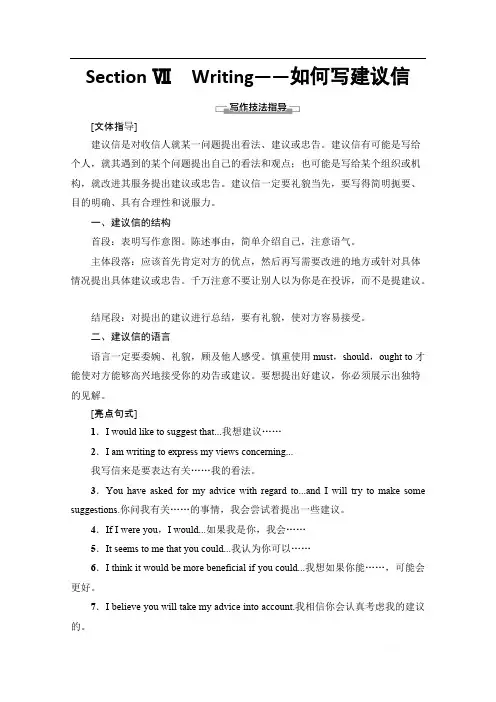 2019-2020同步译林英语选修六新突破讲义：Unit 2 Section Ⅶ Writing——如何写建议信 