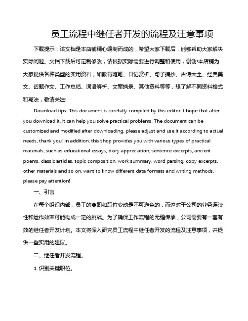 员工流程中继任者开发的流程及注意事项