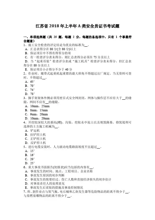 江苏省2018年上半年A类安全员证书考试题