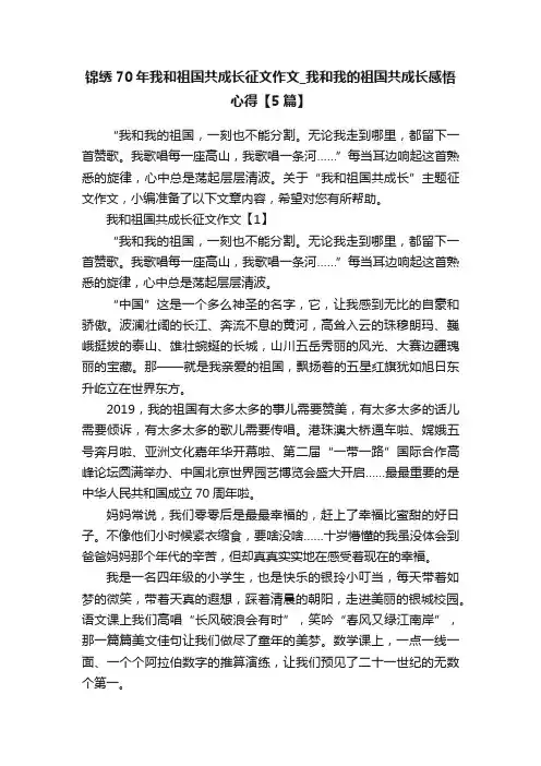 锦绣70年我和祖国共成长征文作文_我和我的祖国共成长感悟心得【5篇】