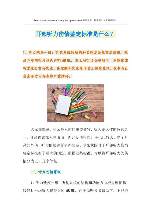 耳部听力伤情鉴定标准是什么？