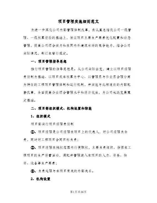 项目管理实施细则范文(4篇)