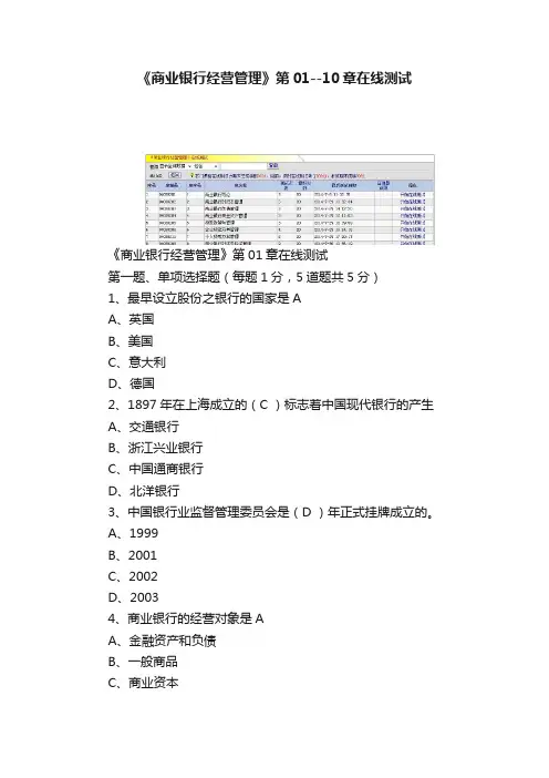 《商业银行经营管理》第01--10章在线测试