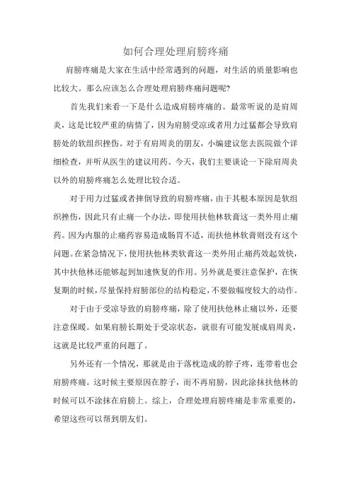 如何合理处理肩膀疼痛