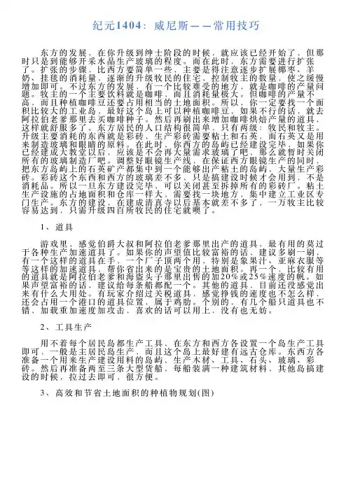纪元1404：威尼斯——常用技巧