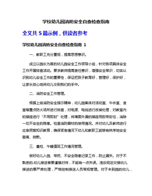 学校幼儿园消防安全自查检查指南