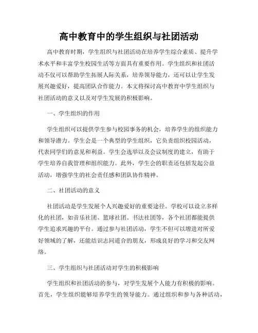 高中教育中的学生组织与社团活动