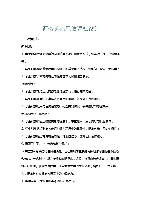 商务英语电话课程设计