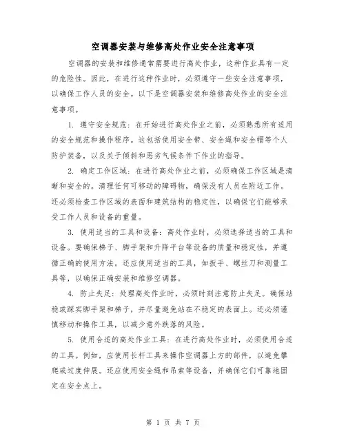 空调器安装与维修高处作业安全注意事项（三篇）
