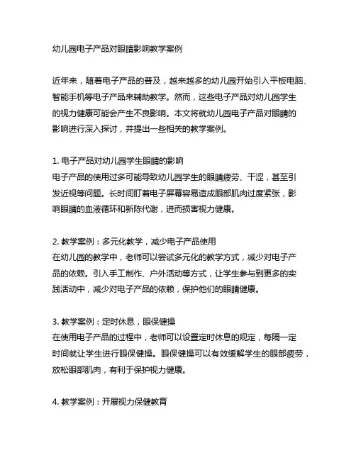 幼儿园电子产品对眼睛影响教学案例