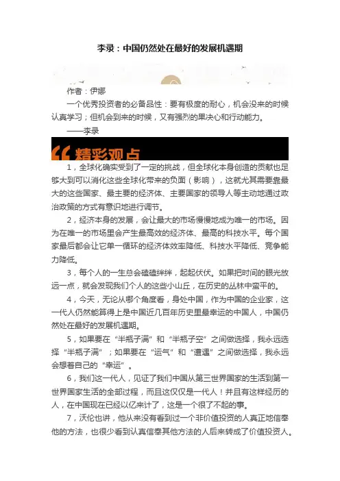 李录：中国仍然处在最好的发展机遇期