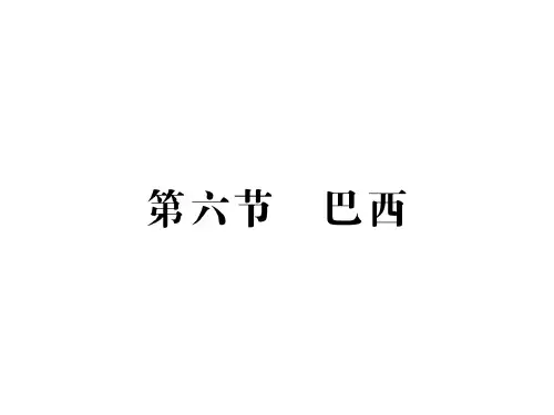 巴西—湘教版七级下册地理习题精品课件
