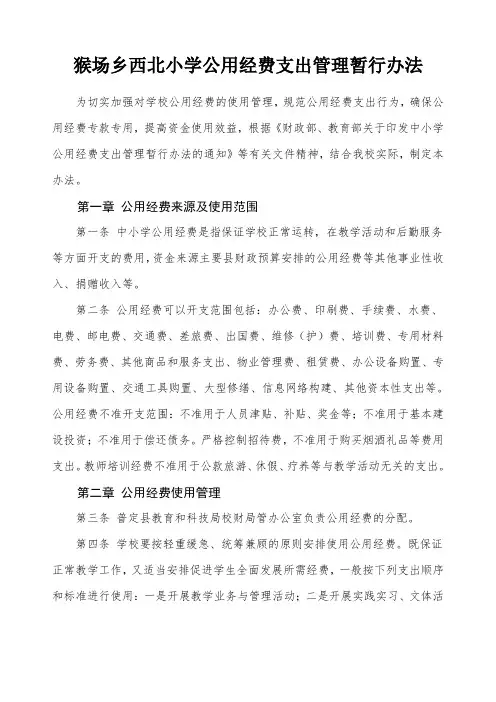 公用经费支出管理暂行办法