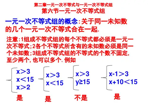 北师大版八年级下册第二章一元一次不等式与一元一次不等式之一元一次不等式组