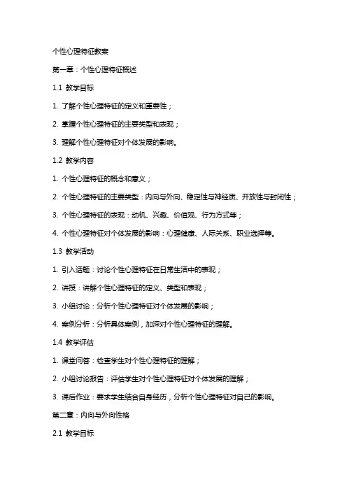 个性心理特征教案