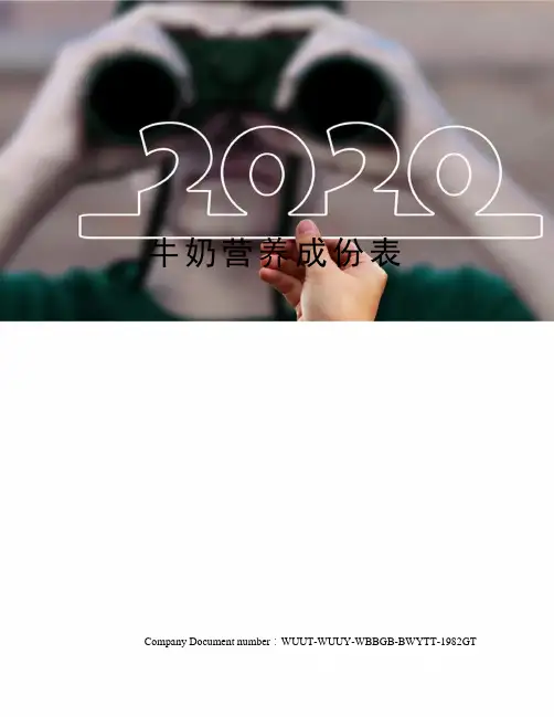 牛奶营养成份表
