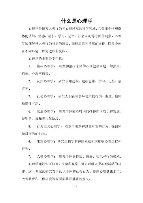什么是心理学