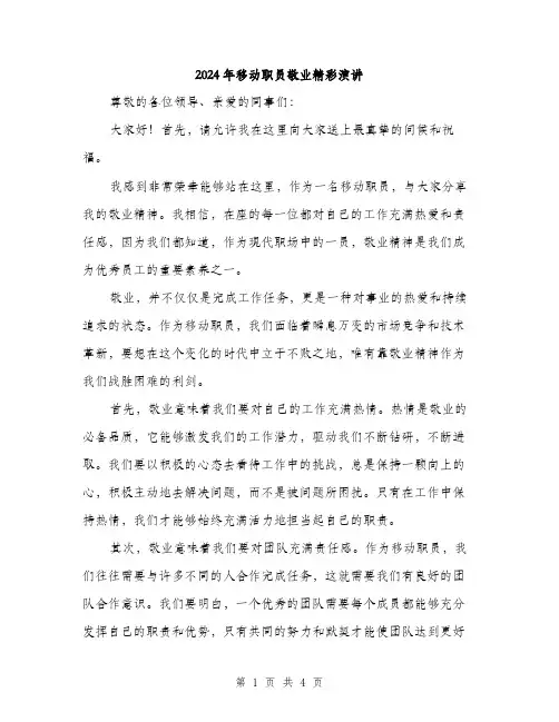 2024年移动职员敬业精彩演讲（2篇）
