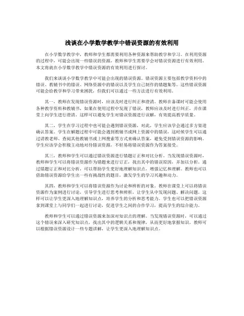 浅谈在小学数学教学中错误资源的有效利用