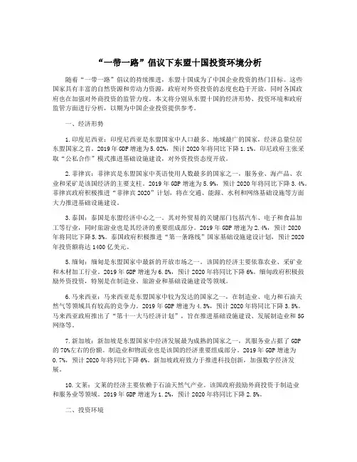 “一带一路”倡议下东盟十国投资环境分析