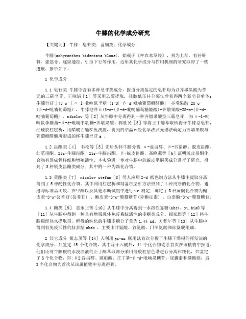 牛膝的化学成分研究