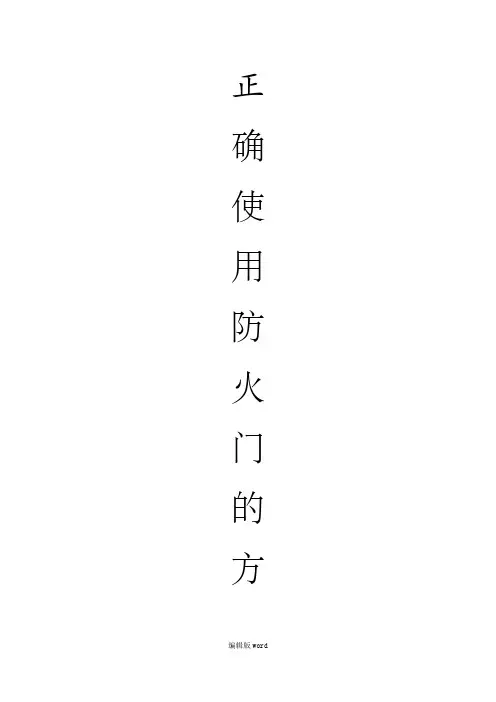正确使用防火门的方法