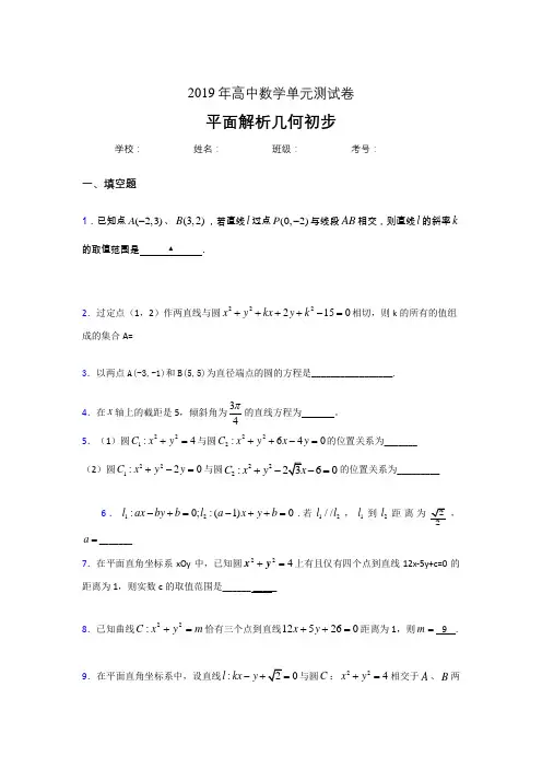 精选新版2019高中数学单元测试《平面解析几何初步》考核题完整版(含参考答案)