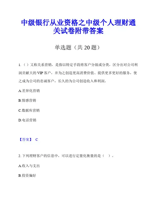 中级银行从业资格之中级个人理财通关试卷附带答案