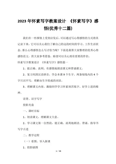 2023年怀素写字教案设计 《怀素写字》感悟(优秀十二篇)
