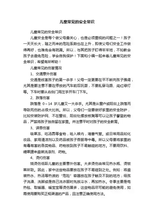 儿童常见的安全常识