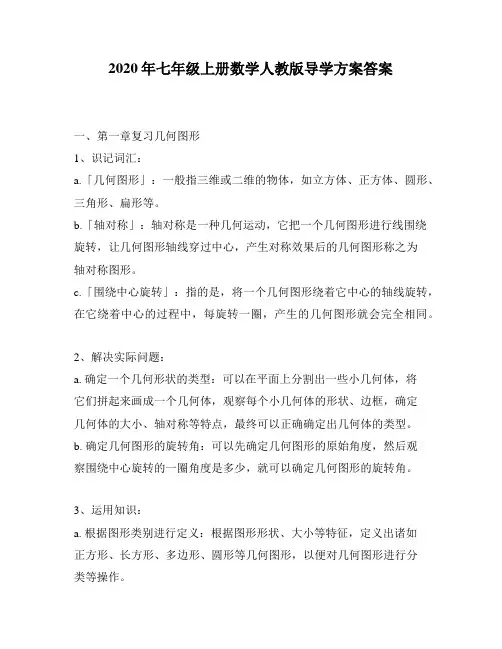 2020年七年级上册数学人教版导学方案答案
