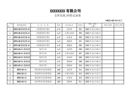 文件回收发放收发记录表范例