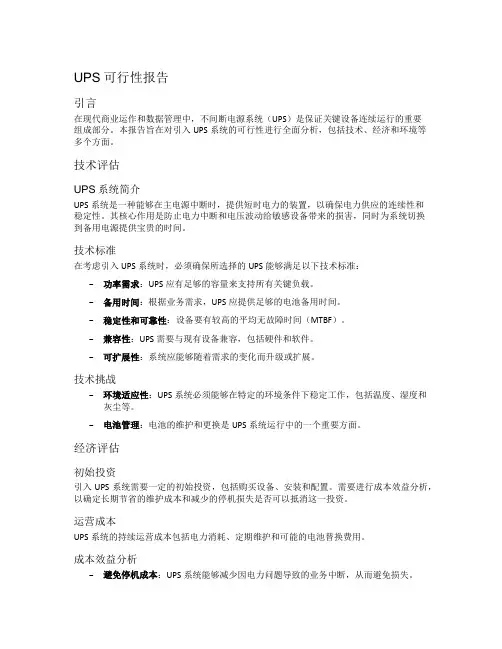 ups可行性报告